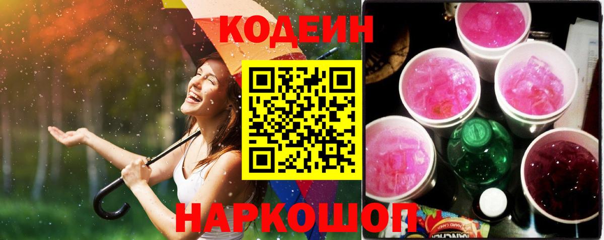 Балабаново  Кодеиновый сироп Lean Purple Drank  Codein напиток Lean (лин)  Вход с VPN 