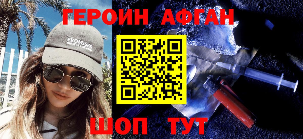 ГЕРОИН афганец Балабаново